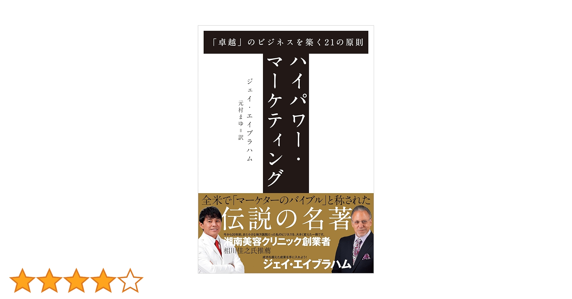 Amazon.co.jp: ハイパワー・マーケティング 「卓越」のビジネスを築く
